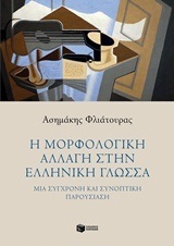 11813 Η ΜΟΡΦΟΛΟΓΙΚΗ ΑΛΛΑΓΗ ΣΤΗΝ ΕΛΛΗΝΙΚΗ ΓΛΩΣΣΑ (ΦΛΙΑΤΟΥΡΑΣ) (ΕΤΒ 2018)