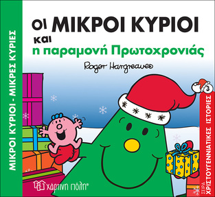 ΟΙ ΜΙΚΡΟΙ ΚΥΡΙΟΙ ΚΑΙ Η ΠΑΡΑΜΟΝΗ ΠΡΩΤΟΧΡΟΝΙΑΣ (HARGREAVES) (ΣΕΙΡΑ ΜΙΚΡΟΙ ΚΥΡΙΟΙ ΜΙΚΡΕΣ ΚΥΡΙΕΣ ΧΡΙΣΤΟΥΓΕΝΝΙΑΤΙΚΕΣ ΙΣΤΟΡΙΕΣ 3)