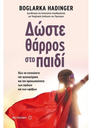 ΔΩΣΤΕ ΘΑΡΡΟΣ ΣΤΟ ΠΑΙΔΙ (HADINGER) (ΕΤΒ 2018)