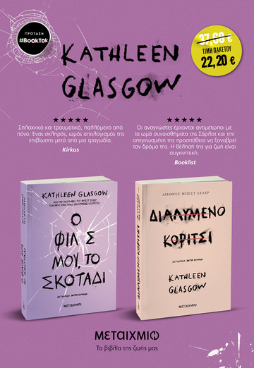 KATHLEEN GLASGOW ΠΑΚΕΤΟ 2025 Ο ΦΙΛΟΣ ΜΟΥ ΤΟ ΣΚΟΤΑΔΙ / ΔΙΑΛΥΜΕΝΟ ΚΟΡΙΤΣΙ (GLASGOW) (ΣΕΤ 2 ΒΙΒΛΙΩΝ)