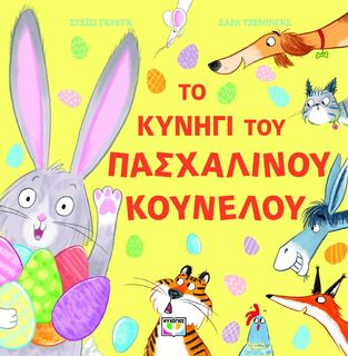 ΤΟ ΚΥΝΗΓΙ ΤΟΥ ΠΑΣΧΑΛΙΝΟΥ ΚΟΥΝΕΛΟΥ (ΓΚΡΕΓΚ) (ΕΤΒ 2025)
