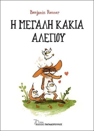Η ΜΕΓΑΛΗ ΚΑΚΙΑ ΑΛΕΠΟΥ (RENNER) (ΕΤΒ 2023)
