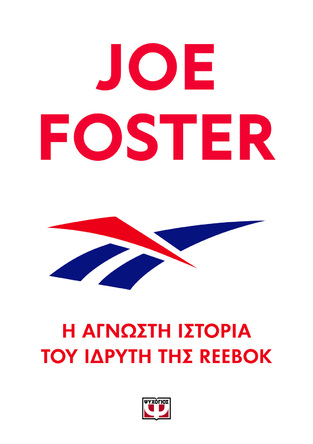 JOE FOSTER Η ΑΓΝΩΣΤΗ ΙΣΤΟΡΙΑ ΤΟΥ ΙΔΡΥΤΗ ΤΗΣ REEBOK (FOSTER) (ΕΤΒ 2022)