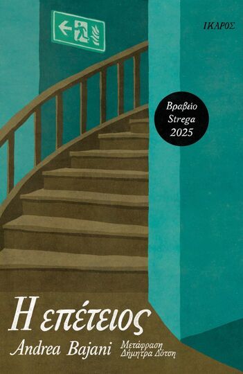 Η ΕΠΕΤΕΙΟΣ (BAJANI) (ΕΤΒ 2026)