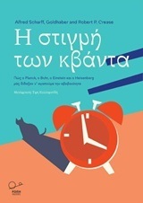 Η ΣΤΙΓΜΗ ΤΩΝ ΚΒΑΝΤΑ (SCHARFF GOLDHABER CREASE)