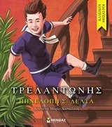 ΤΡΕΛΑΝΤΩΝΗΣ (ΔΕΛΤΑ) (ΣΕΙΡΑ ΚΛΑΣΙΚΟΙ ΘΗΣΑΥΡΟΙ)
