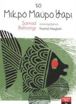 ΤΟ ΜΙΚΡΟ ΜΑΥΡΟ ΨΑΡΙ (BEHRANGI) (ΕΤΒ 2020)