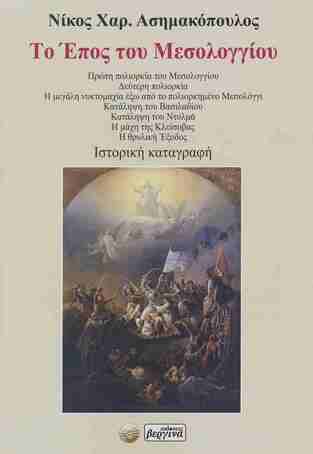 ΤΟ ΕΠΟΣ ΤΟΥ ΜΕΣΟΛΟΓΓΙΟΥ (ΑΣΗΜΑΚΟΠΟΥΛΟΣ) (ΕΤΒ 2026)