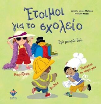ΕΤΟΙΜΟΙ ΓΙΑ ΤΟ ΣΧΟΛΕΙΟ (MOORE MALLINOS)