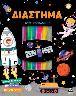 ΔΙΑΣΤΗΜΑ (ΚΟΥΤΙ ΖΩΓΡΑΦΙΚΗΣ ΜΕ ΜΑΡΚΑΔΟΡΟΥΣ) (ΕΤΒ 2024)