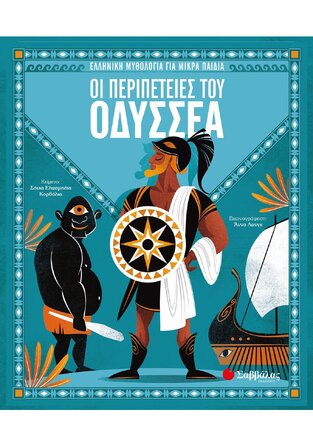 ΟΙ ΠΕΡΙΠΕΤΕΙΕΣ ΤΟΥ ΟΔΥΣΣΕΑ (ΚΟΡΒΑΛΙΑ) (ΣΕΙΡΑ ΕΛΛΗΝΙΚΗ ΜΥΘΟΛΟΓΙΑ ΓΙΑ ΜΙΚΡΑ ΠΑΙΔΙΑ)