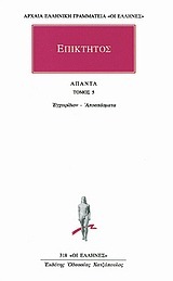ΕΠΙΚΤΗΤΟΣ ΑΠΑΝΤΑ ΕΓΧΕΙΡΙΔΙΟΝ ΑΠΟΣΜΑΣΜΑΤΑ ΒΙΒΛΙΟ 5 (ΜΕΤΑΦΡΑΣΗ ΦΙΛΟΛΟΓΙΚΗ ΟΜΑΔΑ ΚΑΚΤΟΥ) (ΣΕΙΡΑ ΟΙ ΕΛΛΗΝΕΣ 318)