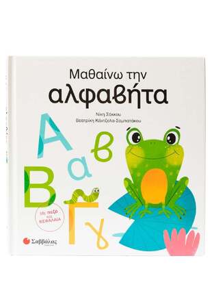 ΜΑΘΑΙΝΩ ΤΗΝ ΑΛΦΑΒΗΤΑ (ΣΑΚΚΟΥ / ΚΑΝΤΖΟΛΑ ΣΑΜΠΑΤΑΚΟΥ) (ΕΤΒ 2026)
