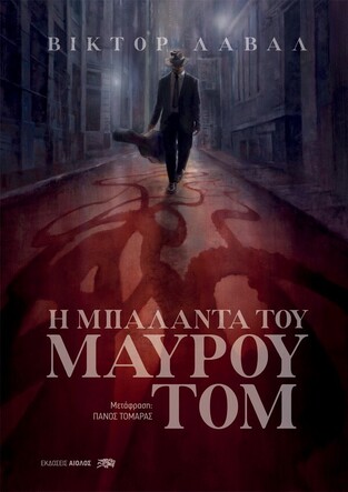 Η ΜΠΑΛΑΝΤΑ ΤΟΥ ΜΑΥΡΟΥ ΤΟΜ (ΛΑΒΑΛ) (ΕΤΒ 2022)