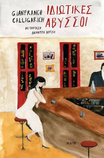 ΙΔΙΩΤΙΚΕΣ ΑΒΥΣΣΟΙ (CALLIGARICH) (ΕΤΒ 2024)
