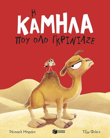 15100 Η ΚΑΜΗΛΑ ΠΟΥ ΟΛΟ ΓΚΡΙΝΙΑΖΕ (ΜΠΡΑΙΤ) (ΕΤΒ 2025)