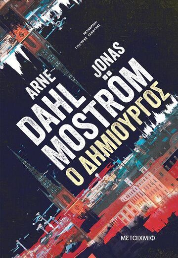 Ο ΔΗΜΙΟΥΡΓΟΣ (DAHL / MOSTROM) (ΕΤΒ 2025)