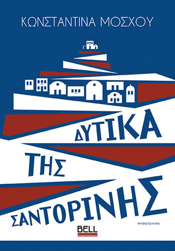 ΔΥΤΙΚΑ ΤΗΣ ΣΑΝΤΟΡΙΝΗΣ (ΜΟΣΧΟΥ) (ΕΤΒ 2025)