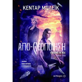 ΑΠΟΘΕΟΠΟΙΗΣΗ ΒΙΒΛΙΟ 3 (ΜΠΛΕΙΚ) (ΣΕΙΡΑ Ο ΠΟΛΕΜΟΣ ΤΗΣ ΘΕΑΣ)