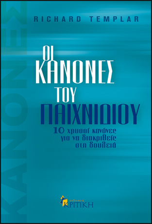 Ψ1636 ΟΙ ΚΑΝΟΝΕΣ ΤΟΥ ΠΑΙΧΝΙΔΙΟΥ (TEMPLAR)