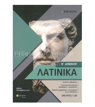 ΛΑΤΙΝΙΚΑ Β ΛΥΚΕΙΟΥ ΑΝΘΡΩΠΙΣΤΙΚΩΝ ΣΠΟΥΔΩΝ (ΠΕΠΕ) (ΕΤΒ 2020)