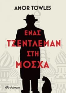 ΕΝΑΣ ΤΖΕΝΤΛΕΜΑΝ ΣΤΗ ΜΟΣΧΑ (TOWLES)
