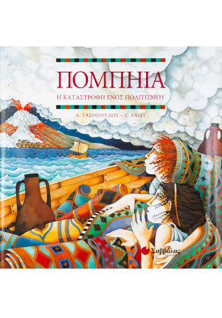 (ΠΡΟΣΦΟΡΑ -50%) ΠΟΜΠΗΙΑ Η ΚΑΤΑΣΤΡΟΦΗ ΕΝΟΣ ΠΟΛΙΤΙΣΜΟΥ (BALT)