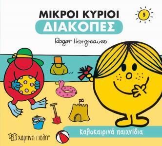 ΜΙΚΡΟΙ ΚΥΡΙΟΙ ΚΑΛΟΚΑΙΡΙΝΑ ΠΑΙΧΝΙΔΙΑ (HARGREAVES) (ΣΕΙΡΑ ΜΙΚΡΟΙ ΚΥΡΙΟΙ ΜΙΚΡΕΣ ΚΥΡΙΕΣ ΔΙΑΚΟΠΕΣ 5)