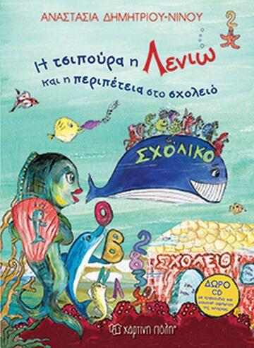 Η ΤΣΙΠΟΥΡΑ ΛΕΝΙΩ ΚΑΙ Η ΠΕΡΙΠΕΤΕΙΑ ΣΤΟ ΣΧΟΛΕΙΟ (ΔΗΜΗΤΡΙΟΥ ΝΙΝΟΥ)