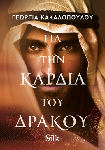 ΓΙΑ ΤΗΝ ΚΑΡΔΙΑ ΤΟΥ ΔΡΑΚΟΥ (ΚΑΚΑΛΟΠΟΥΛΟΥ) (ΕΤΒ 2026)