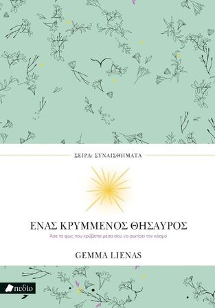 ΕΝΑΣ ΚΡΥΜΜΕΝΟΣ ΘΗΣΑΥΡΟΣ (LIENAS) (ΣΕΙΡΑ ΣΥΝΑΙΣΘΗΜΑΤΑ) (ΕΤΒ 2025)