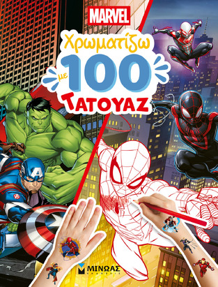 MARVEL ΧΡΩΜΑΤΙΖΩ ΜΕ 100 ΤΑΤΟΥΑΖ (ΕΤΒ 2026)