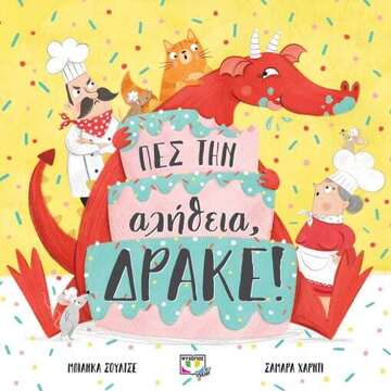 ΠΕΣ ΤΗΝ ΑΛΗΘΕΙΑ ΔΡΑΚΕ (ΣΟΥΛΤΣΕ) (ΕΤΒ 2023)