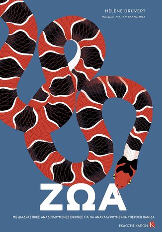 ΖΩΑ (DRUVERT) (ΕΤΒ 2026)