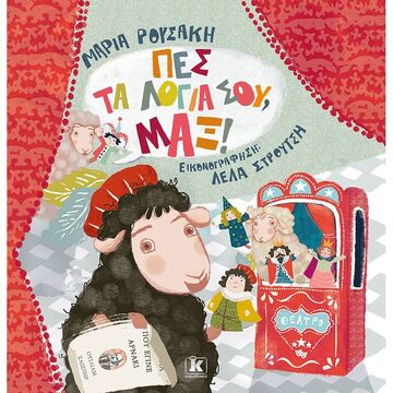 ΠΕΣ ΤΑ ΛΟΓΙΑ ΣΟΥ ΜΑΞ (ΡΟΥΣΑΚΗ) (ΕΤΒ 2022)