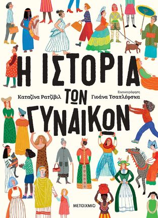 Η ΙΣΤΟΡΙΑ ΤΩΝ ΓΥΝΑΙΚΩΝ (ΡΑΤΖΙΒΙΛ) (ΕΤΒ 2026)