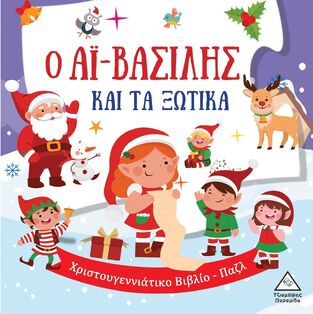 Ο ΑΙ ΒΑΣΙΛΗΣ ΚΑΙ ΤΑ ΞΩΤΙΚΑ (ΕΤΒ 2025)