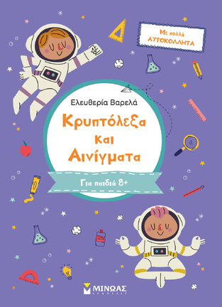 ΚΡΥΠΤΟΛΕΞΑ ΚΑΙ ΑΙΝΙΓΜΑΤΑ ΓΙΑ ΠΑΙΔΙΑ ΑΠΟ 8 ΕΤΩΝ (ΒΑΡΕΛΑ)