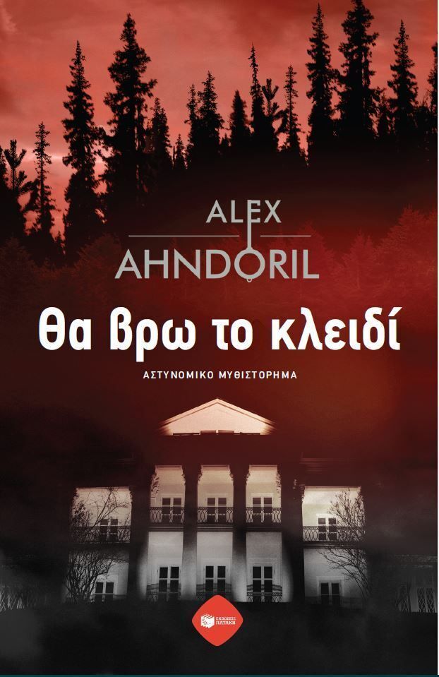 13829 ΘΑ ΒΡΩ ΤΟ ΚΛΕΙΔΙ (AHNDORLI) (ΕΤΒ 2025)