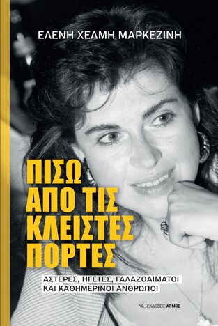 ΠΙΣΩ ΑΠΟ ΤΙΣ ΚΛΕΙΣΤΕΣ ΠΟΡΤΕΣ (ΧΕΛΜΗ ΜΑΡΚΕΖΙΝΗ) (ΕΤΒ 2024)