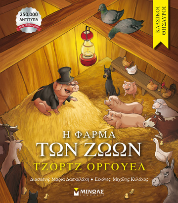 Η ΦΑΡΜΑ ΤΩΝ ΖΩΩΝ (ΟΡΓΟΥΕΛ) (ΣΕΙΡΑ ΚΛΑΣΙΚΟΙ ΘΗΣΑΥΡΟΙ) (ΕΤΒ 2025)