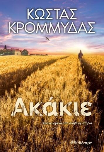 ΑΚΑΚΙΕ (ΚΡΟΜΜΥΔΑΣ)