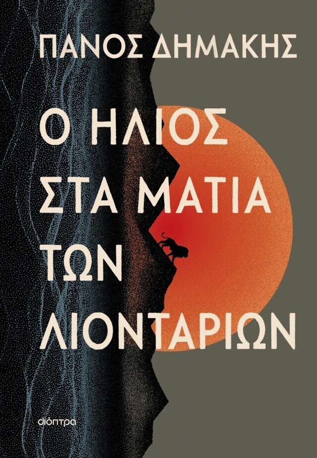 Ο ΗΛΙΟΣ ΣΤΑ ΜΑΤΙΑ ΤΩΝ ΛΙΟΝΤΑΡΙΩΝ (ΔΗΜΑΚΗΣ) (ΕΤΒ 2026)