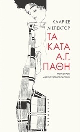 ΤΑ ΚΑΤΑ ΑΓ ΠΑΘΗ (ΛΙΣΠΕΚΤΟΡ)