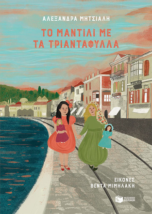 14017 ΤΟ ΜΑΝΤΙΛΙ ΜΕ ΤΑ ΤΡΙΑΝΤΑΦΥΛΛΑ (ΜΗΤΣΙΑΛΗ)