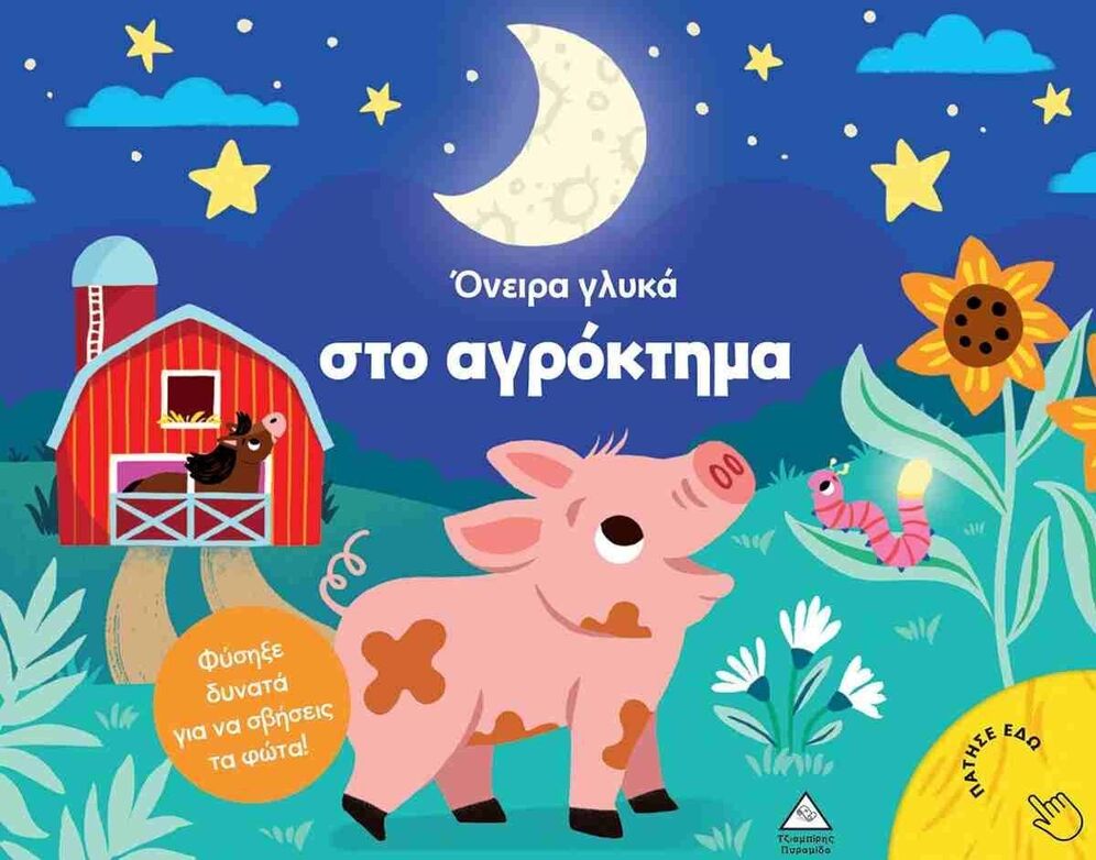 ΟΝΕΙΡΑ ΓΛΥΚΑ ΣΤΟ ΑΓΡΟΚΤΗΜΑ (TIMMERMAN) (ΕΤΒ 2025)