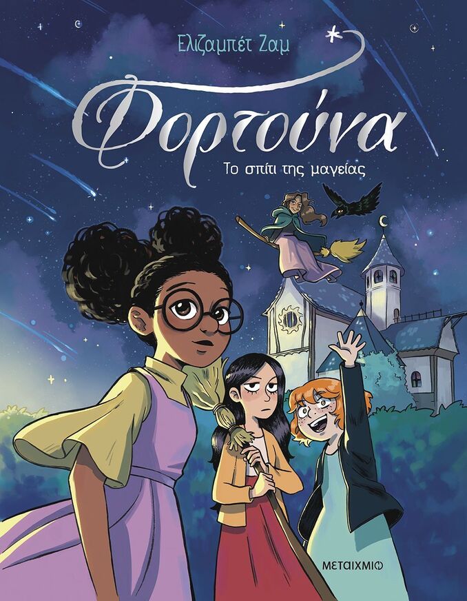 ΦΟΡΤΟΥΝΑ ΤΟ ΣΠΙΤΙ ΤΗΣ ΜΑΓΕΙΑΣ ΒΙΒΛΙΟ 1 (ΖΑΜ) (ΕΤΒ 2025)