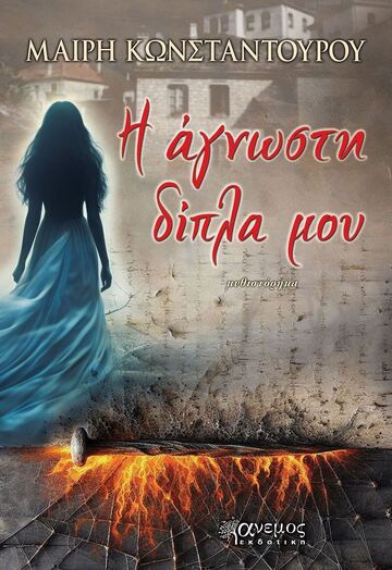 Η ΑΓΝΩΣΤΗ ΔΙΠΛΑ ΜΟΥ (ΚΩΝΣΤΑΝΤΟΥΡΟΥ) (ΕΤΒ 2025)