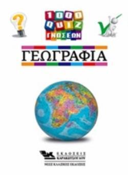 ΓΕΩΓΡΑΦΙΑ (ΣΕΙΡΑ 1000 ΚΟΥΙΖ ΓΝΩΣΕΩΝ) (ΑΣΛΑΝΙΔΗΣ)