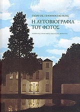 Η ΑΥΤΟΒΙΟΓΡΑΦΙΑ ΤΟΥ ΦΩΤΟΣ (ΓΡΑΜΜΑΤΙΚΑΚΗΣ)